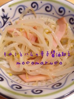 もやしとハムの辛子醤油和え-レシピのメイン写真