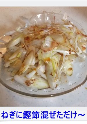 ❁ねぎに鰹節まぜただけ～❁-レシピのメイン写真