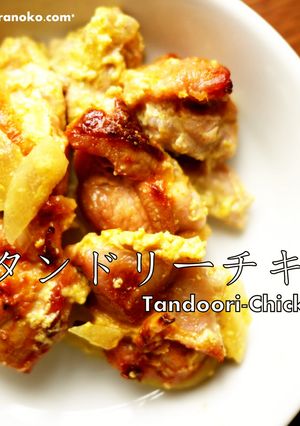 タンドリーチキン@そらのこ保育園-レシピのメイン写真