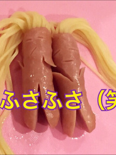 フサフサ ソーセー人 (発毛ソーセージ)-レシピのメイン写真
