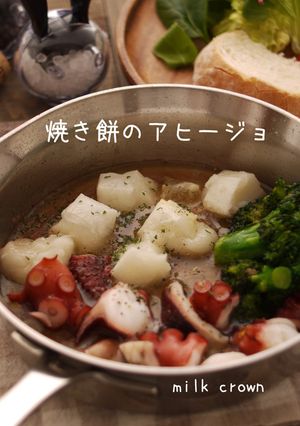 お餅のアヒージョ♬-レシピのメイン写真