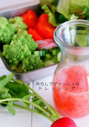 おろしラディッシュのドレッシング-レシピのメイン写真