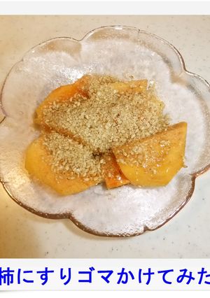 ❁柿にすりゴマかけてみた❁-レシピのメイン写真