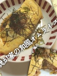 簡単☆我が家の和風オムライス♪-レシピのメイン写真