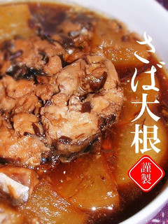 さば大根(さば水煮缶詰)-レシピのメイン写真