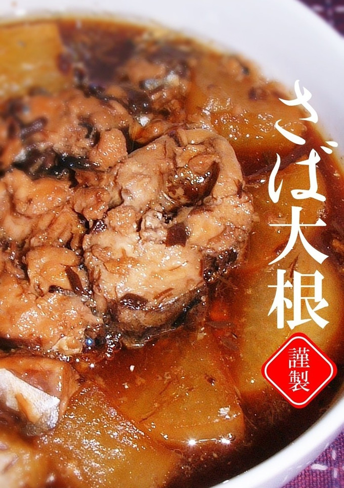 さば大根（さば水煮缶詰）-レシピのメイン写真