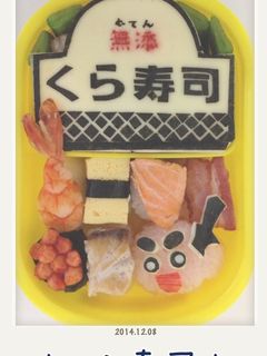 くら寿司弁当☆-レシピのメイン写真