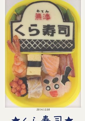 くら寿司弁当☆-レシピのメイン写真
