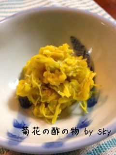 秋に〜菊花の酢の物♪-レシピのメイン写真
