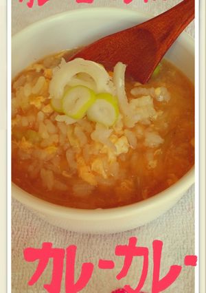 和風、中華に飽きたら、カレー風味の雑炊-レシピのメイン写真