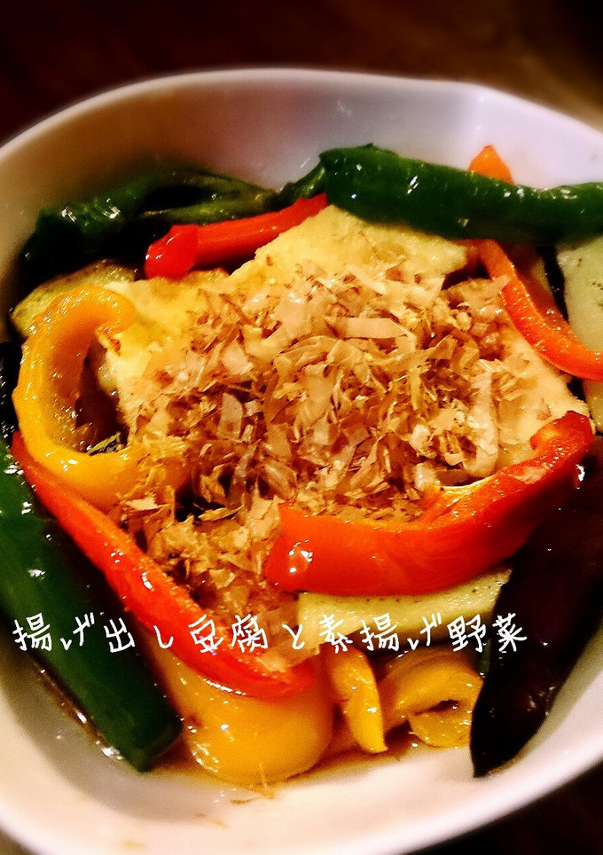 揚げ出し豆腐♡素揚げ野菜とともに-レシピのメイン写真