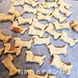 おからと鶏胸肉のわんこクッキー