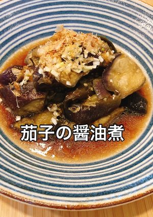煮るだけ!簡単美味!茄子の醤油煮-レシピのメイン写真