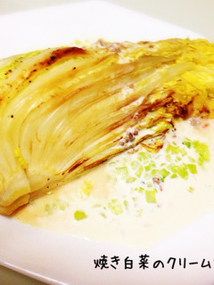 *焼き白菜のクリームソースがけ*-レシピのメイン写真
