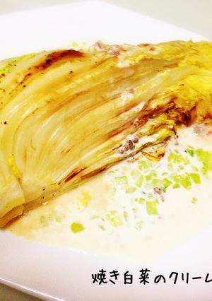 ＊焼き白菜のクリームソースがけ＊-レシピのメイン写真