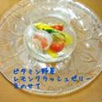 ビタミン野菜 レモンドレッシングをクラッ