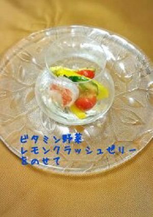 ビタミン野菜 レモンドレッシングをクラッ-レシピのメイン写真