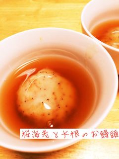 桜海老の大根饅頭-レシピのメイン写真