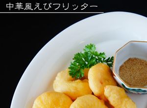 花椒塩でどうぞ☆中華風えびフリッター-レシピのメイン写真