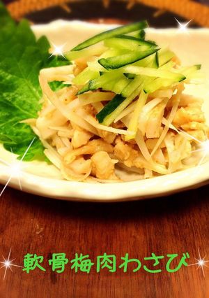 ヤゲン軟骨梅肉わさび和え-レシピのメイン写真