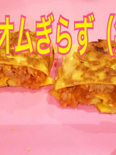 オムぎらず-レシピのメイン写真
