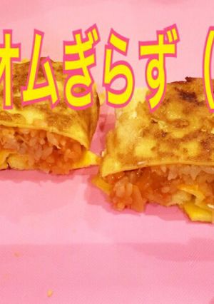 オムぎらず-レシピのメイン写真