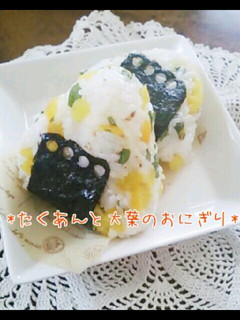 ☆沢庵と大葉のおにぎり☆-レシピのメイン写真