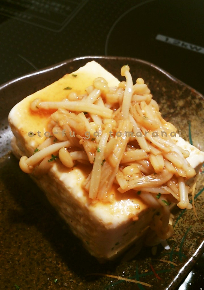 豆腐がとまらん！簡単えのきソースがけ-レシピのメイン写真