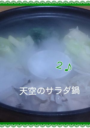 天空のサラダ鍋＠キスブサ・二階堂-レシピのメイン写真