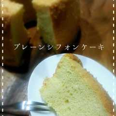 รูปของ アレンジ自在♬基本のプレーンシフォン
