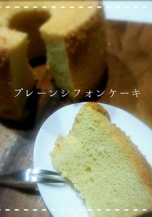 アレンジ自在♬基本のプレーンシフォン-レシピのメイン写真