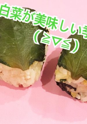 塩揉み 白菜 の 塩漬け大葉にぎり-レシピのメイン写真