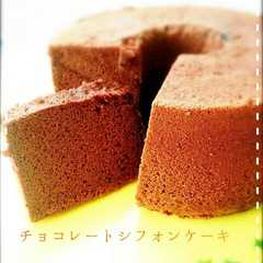 รูปของ チョコたっぷり濃厚☆チョコレートシフォン