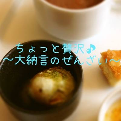 ちょっと贅沢気分♪大納言のぜんざい by ☆Kisa