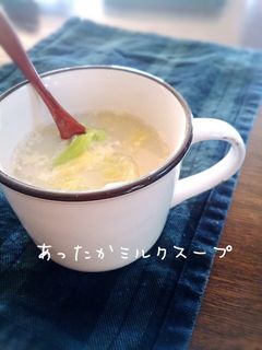 寒い日の朝食は♡白菜のミルクスープ-レシピのメイン写真