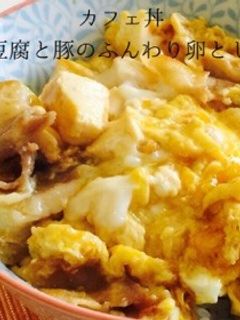 カフェ丼④:お豆腐と豚のふんわり卵とじ丼-レシピのメイン写真