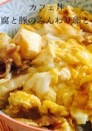 カフェ丼④:お豆腐と豚のふんわり卵とじ丼-レシピのメイン写真