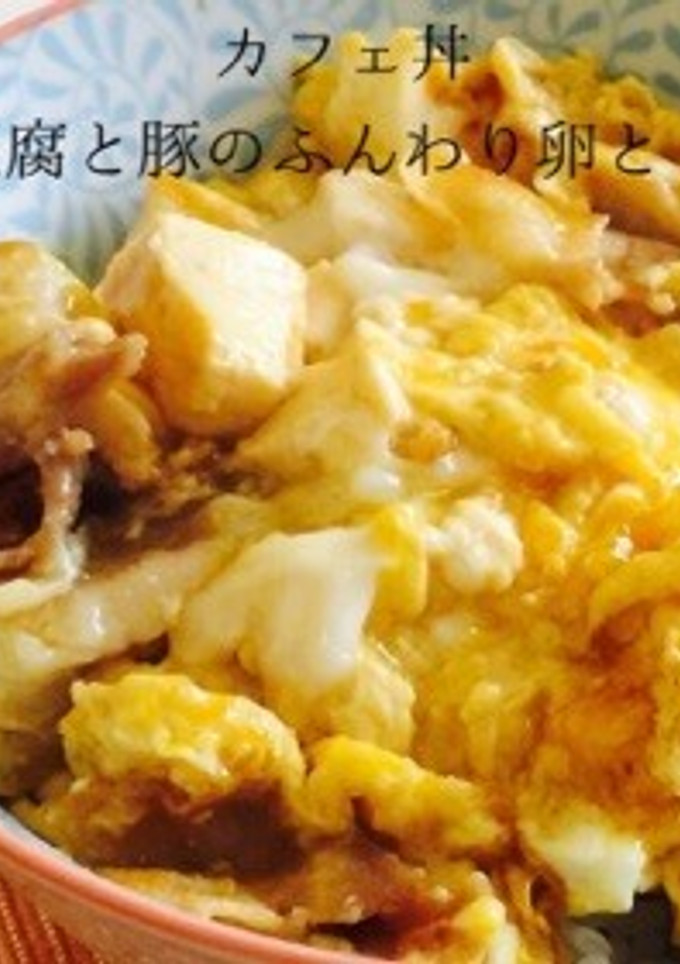 カフェ丼④:お豆腐と豚のふんわり卵とじ丼-レシピのメイン写真
