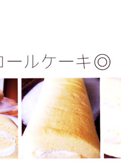 ふわふわしっとりロールケーキ♡-レシピのメイン写真
