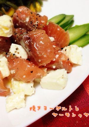 焼きヨーグルトとサーモンのサラダ-レシピのメイン写真