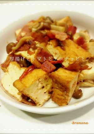 厚揚げとトマトとアンチョビと。-レシピのメイン写真