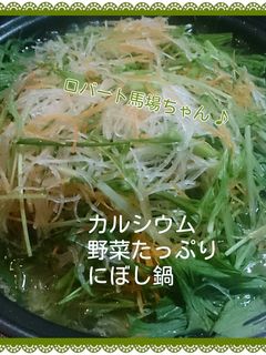 カルシウム野菜たっぷりにぼし鍋@ゲスト-レシピのメイン写真