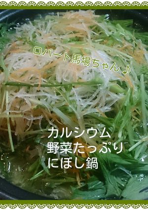 カルシウム野菜たっぷりにぼし鍋@ゲスト-レシピのメイン写真