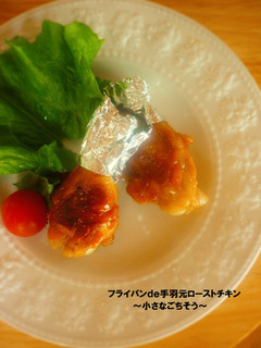 フライパンde手羽元ローストチキン-レシピのメイン写真