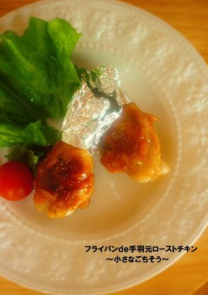フライパンde手羽元ローストチキン-レシピのメイン写真