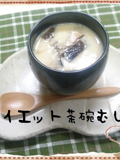 簡単♪ダイエット茶碗蒸し-レシピのメイン写真