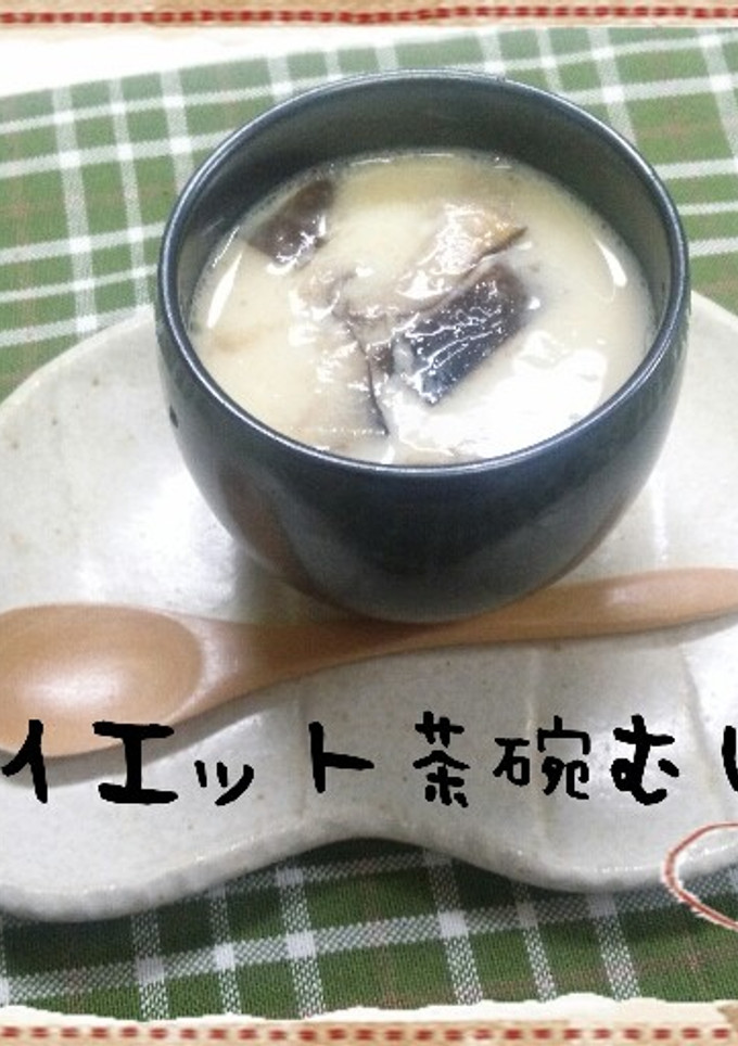 簡単♪ダイエット茶碗蒸し-レシピのメイン写真
