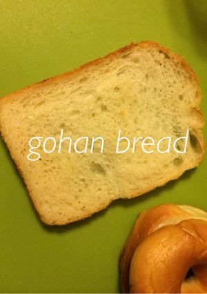 残りご飯で美味しい♡ご飯入りパン-レシピのメイン写真