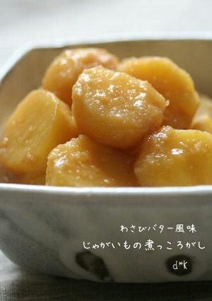 わさびバター風味じゃがいもの煮っころがし-レシピのメイン写真