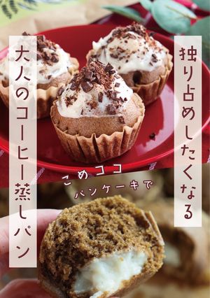 もちふわコーヒー米粉蒸しパン-レシピのメイン写真